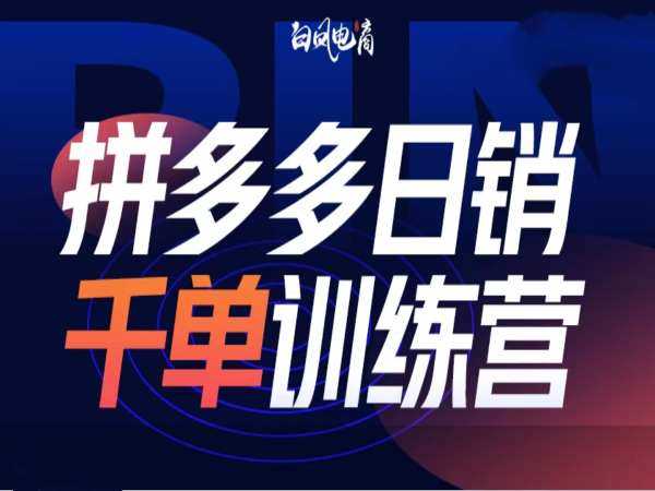 拼多多日销千单训练营第32期，2025开年变化和最新玩法-云库资源