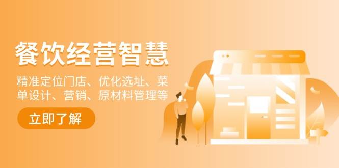 餐饮店经营智慧：精准定位门店、优化选址、菜单设计、营销、原材料管理等-云库资源