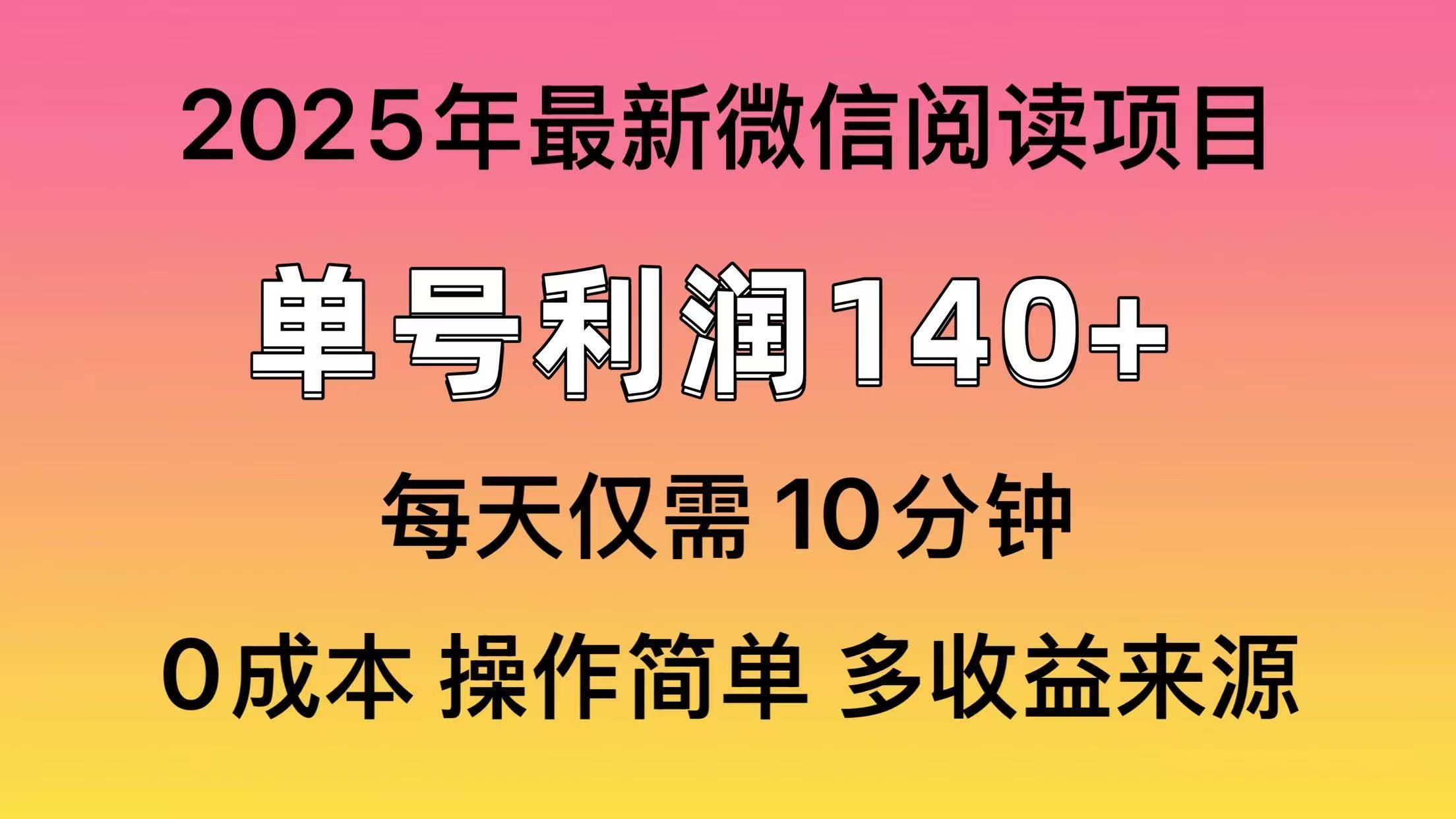 （13952期）微信阅读2025年最新玩法，单号收益140＋，可批量放大！-云库资源