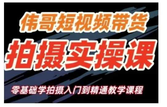 短视频带货拍摄实操课，零基础学拍摄入门到精通教学-云库资源