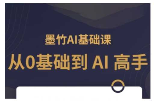 AI基础课，从0到 AI 高手，探索 AI 的无限可能-云库资源