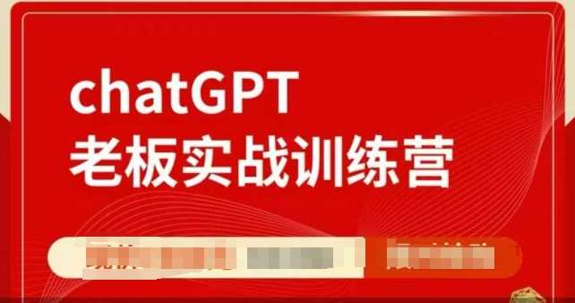 ChatGPT老板实战训练营，用GPT带飞，一人顶一个团队-云库资源
