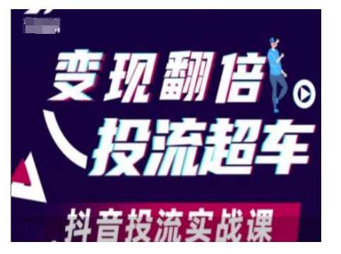 变现翻倍投流超车，抖音投流实战课-云库资源