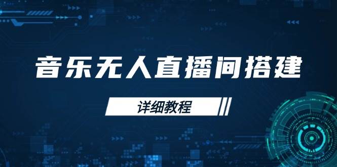 （13956期）音乐无人直播间搭建全攻略，从背景歌单保存到直播开启，手机版电脑版操作-云库资源
