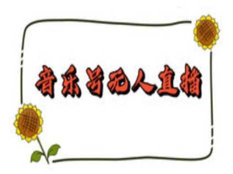抖音音乐号无人直播间搭建，手把手教你搭建，24小时不断播撸音浪-云库资源