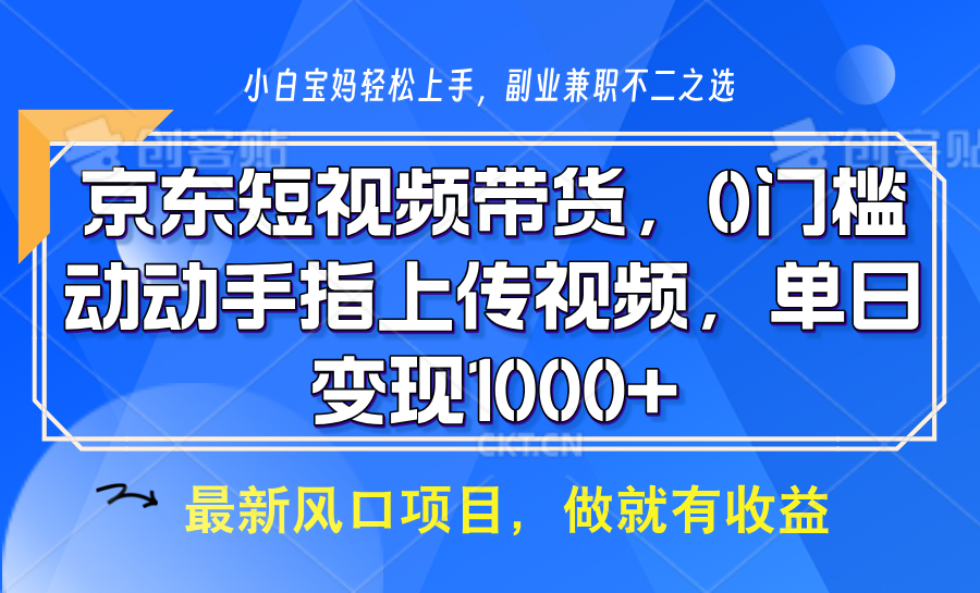 京东短视频带货，操作简单，可矩阵操作，动动手指上传视频，轻松日入1000+-云库资源