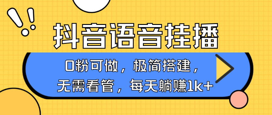 抖音语音无人挂播，每天躺赚1000+，新老号0粉可播，简单好操作，不限流不违规-云库资源