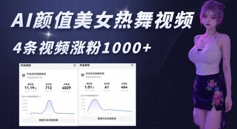 AI颜值美女热舞视频，4条视频涨粉1000+，实测6分钟一条-云库资源