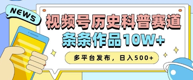 2025视频号历史科普赛道，AI一键生成，条条作品10W+，多平台发布，助你变现收益翻倍-云库资源