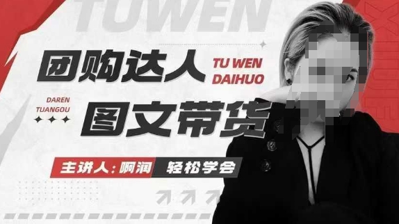 团购达人图文带货系列课，抓住本地生活的新风口，做到团购出单获取佣金，比带货更快触达结果的-云库资源