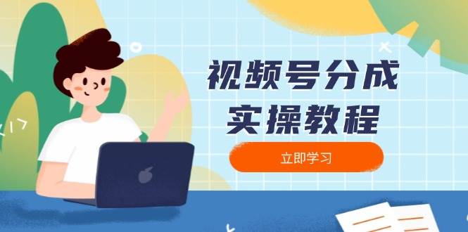 视频号分成实操教程：下载、剪辑、分割、发布，全面指南-云库资源