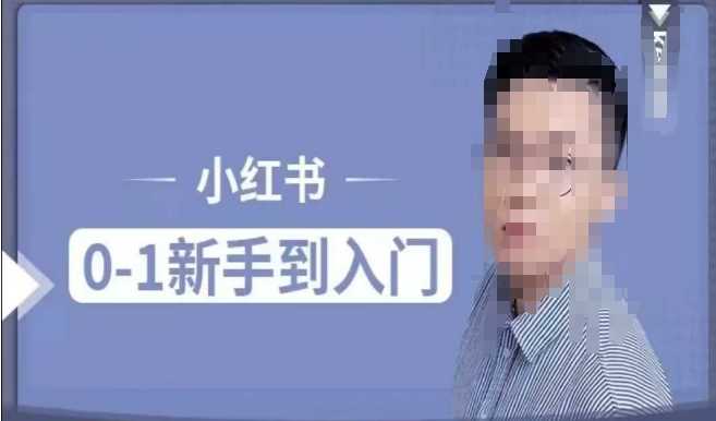 小红书电商实操课，0基础小白轻松上手，掌握小红书基本玩法规则，讲解小红书人群属性-云库资源