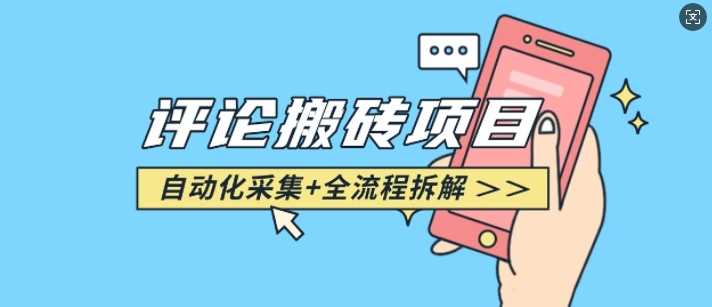 悟空采集评论搬砖_评论搬砖+自动采集【完整攻略】-云库资源