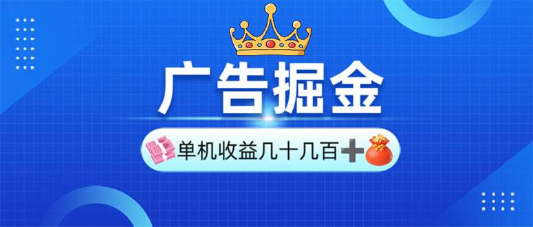 （13968期）广告掘金，单台手机30-280，可矩阵可放大做-云库资源