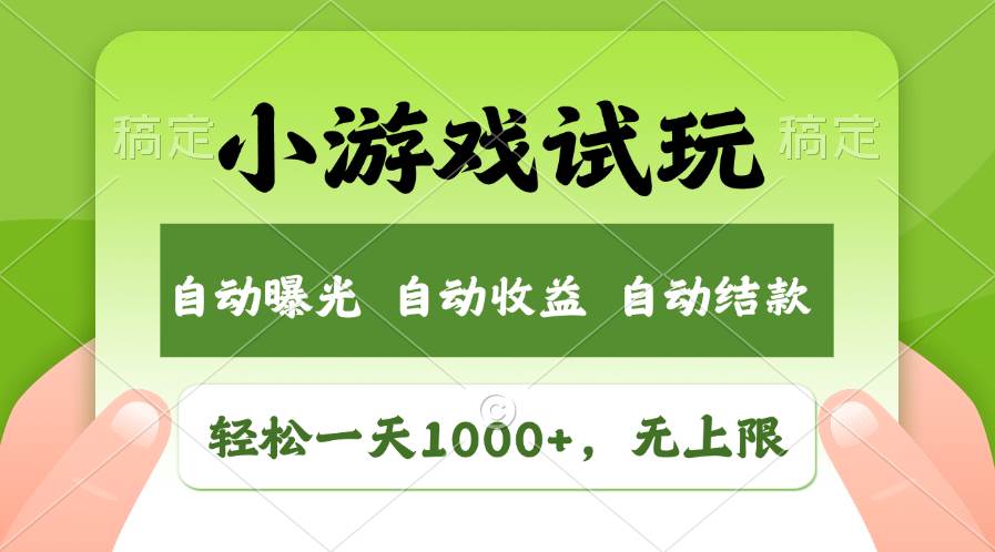 （13975期）火爆项目小游戏试玩，轻松日入1000+，收益无上限，全新市场！-云库资源