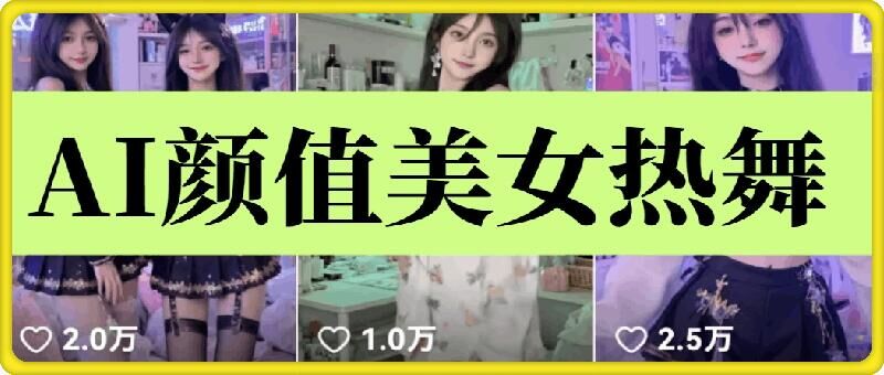 云天AI美女6.0：颜值美女热舞短视频教程-云库资源