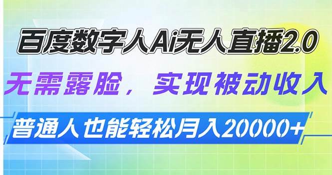 （13976期）百度数字人Ai无人直播2.0，无需露脸，实现被动收入，普通人也能轻松月…-云库资源