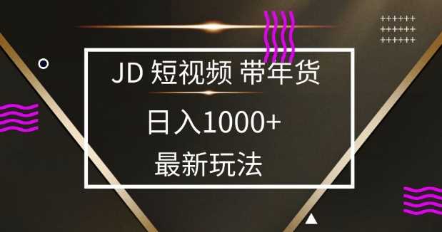 2025最新京东蓝海项目，0 门槛日入 1k+，小白宝妈轻松上手【揭秘】-云库资源