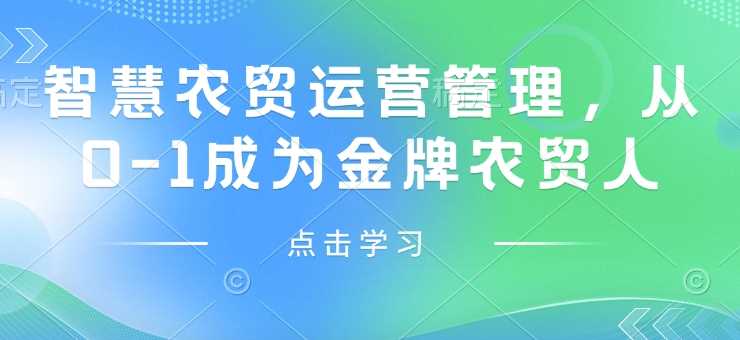 智慧农贸运营管理，从0-1成为金牌农贸人-云库资源