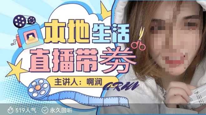 本地生活 | 团购达人直播带劵系列课，普通人入局本地生活直播必学-云库资源