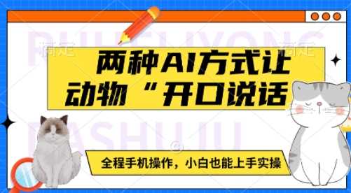 两种AI方式让动物“开口说话”  全程手机操作，小白也能上手实操-云库资源