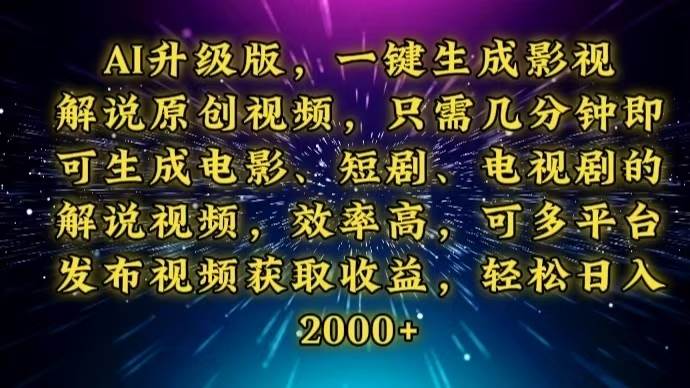 （13978期）AI升级版，一键生成影视解说原创视频，只需几分钟即可生成电视剧的解说…-云库资源