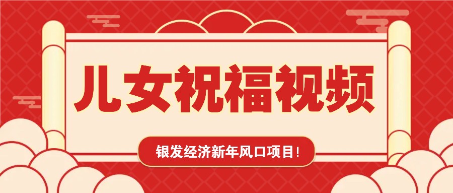 银发经济新年风口，儿女祝福视频爆火，一条作品上万播放，一定要抓住-云库资源