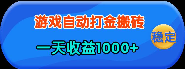 （13983期）老款游戏自动打金，一天收益1000+ 人人可做，有手就行-云库资源