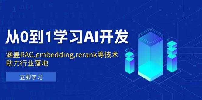 从0到1学习AI开发：涵盖RAG,embedding,rerank等技术，助力行业落地-云库资源