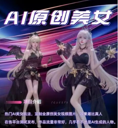 AI原创美女项目，原创AI男粉训练营，稳定变现，持续收益-云库资源