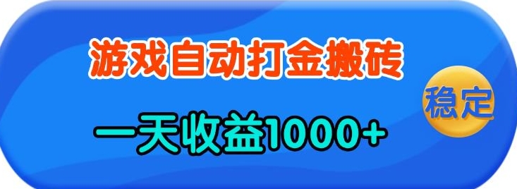 老款游戏自动打金，一天收益1k+ 人人可做，有手就行【揭秘】-云库资源