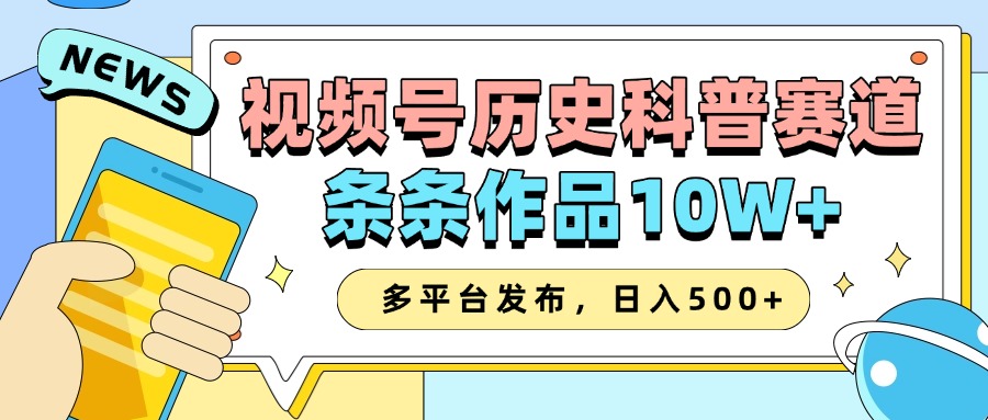 2025视频号历史科普赛道，AI一键生成，条条作品10W+，多平台发布，日入500+-云库资源