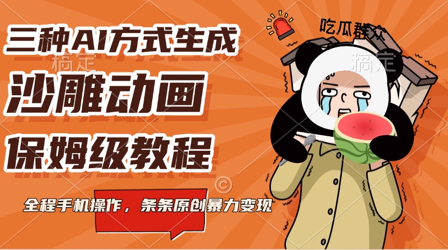 三种AI方式生成沙雕动画，保姆级教程，全程手机操作，条条原创暴力变现-云库资源