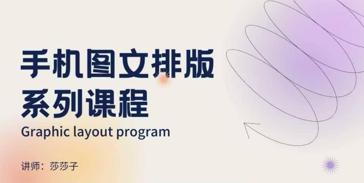 手机图文排版系列课程，​朋友圈美学营销/图文排版设计等-云库资源