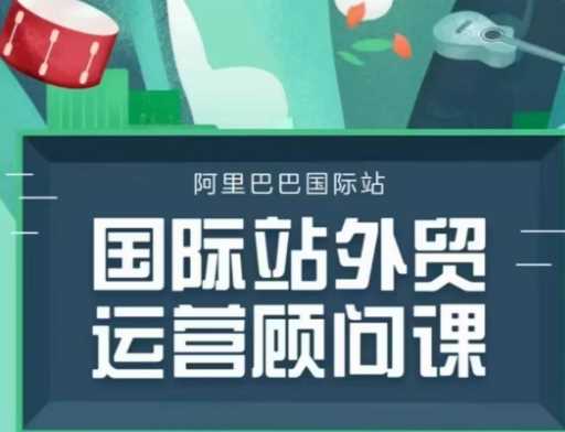 国际站运营顾问系列课程，一套完整的运营思路和逻辑-云库资源