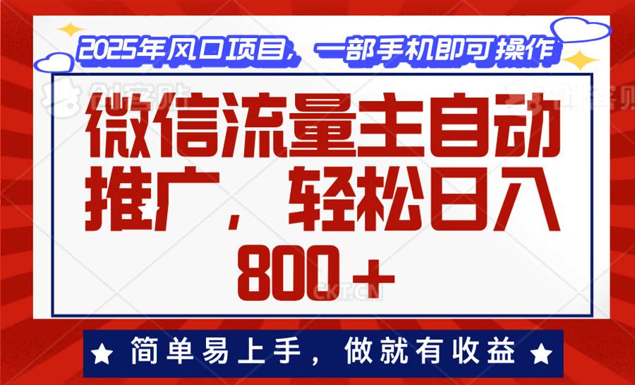 （13993期）微信流量主自动推广，轻松日入800+，简单易上手，做就有收益。-云库资源
