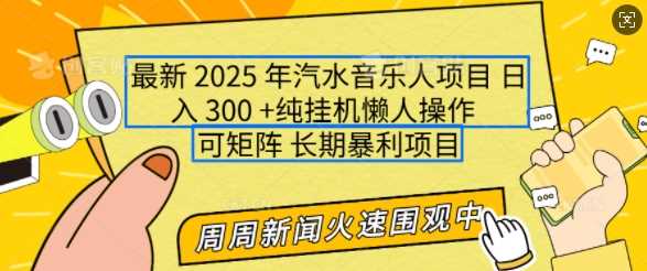 2025年最新汽水音乐人项目，单号日入3张，可多号操作，可矩阵，长期稳定小白轻松上手【揭秘】-云库资源
