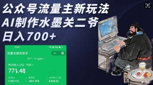 公众号流量主新玩法，AI制作水墨关二爷，日入多张-云库资源