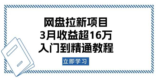 网盘拉新项目：3月收益超16万，入门到精通教程-云库资源