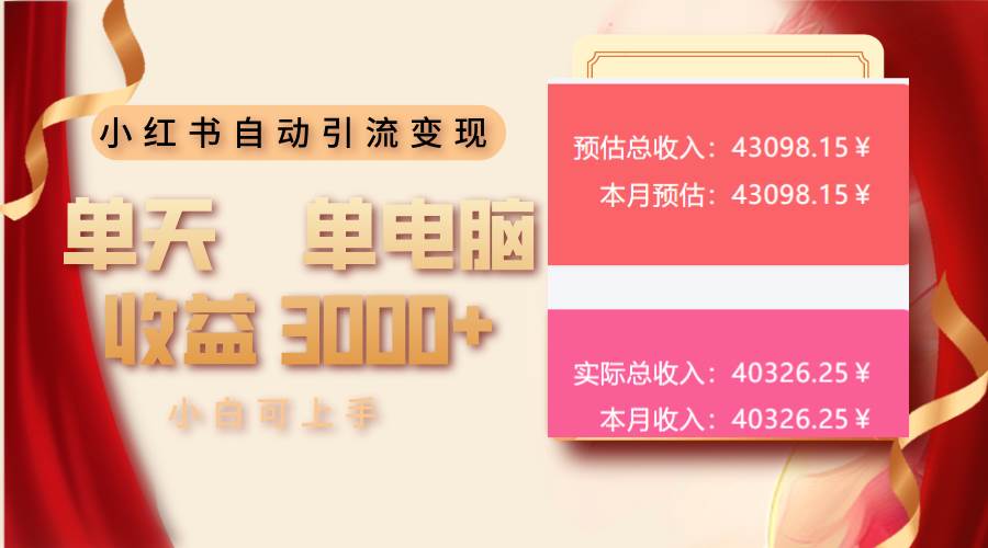 （13999期）小红书自动引流变现 单天单电脑收益3000+  小白可上手-云库资源