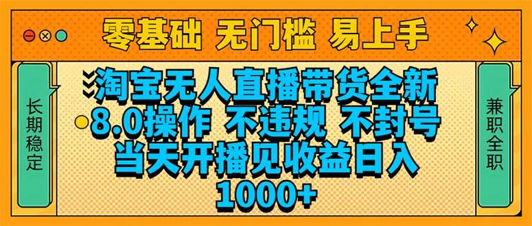 （14000期）淘宝无人直播带货全新技术8.0操作，不违规，不封号，当天开播见收益，…-云库资源