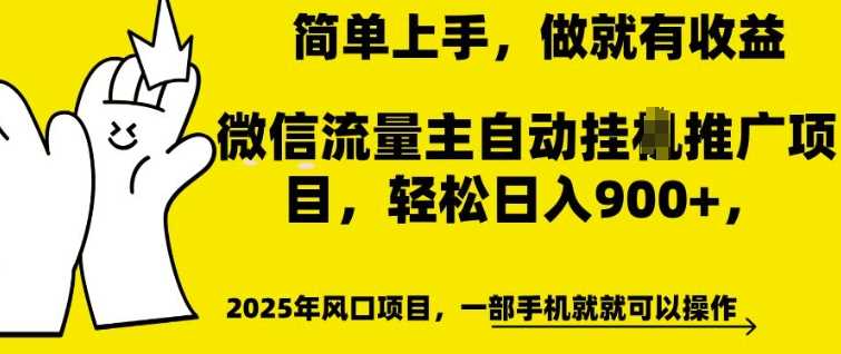 微信流量主自动挂JI推广，轻松日入多张，简单易上手，做就有收益【揭秘】-云库资源