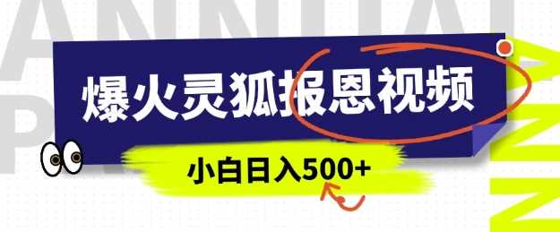 AI爆火的灵狐报恩视频，中老年人的流量密码，5分钟一条原创视频，操作简单易上手，日入多张-云库资源