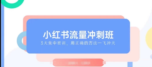 小红书流量冲刺班2025，最懂小红书的女人，快速教你2025年入局小红书-云库资源