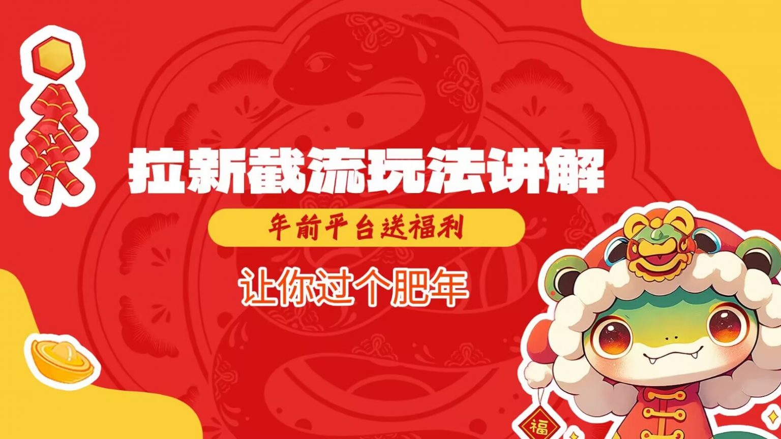拉新截流玩法讲解，年前平台送福利，让你过个肥年-云库资源