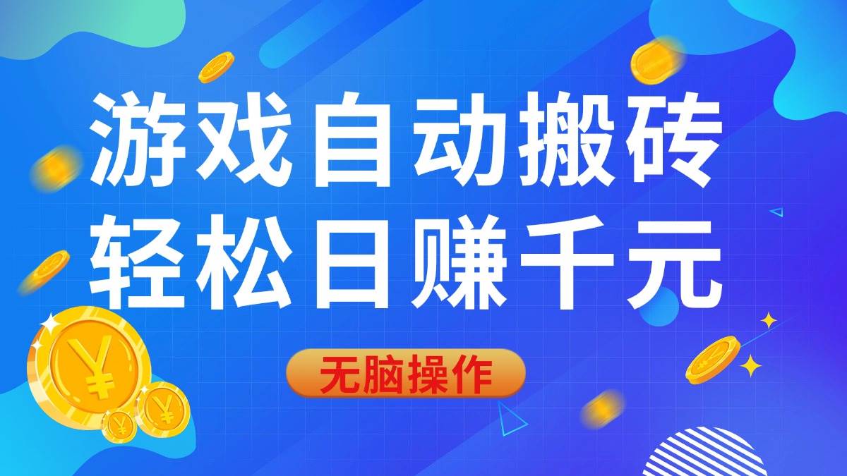 （14006期）游戏自动搬砖，轻松日赚千元，0基础无脑操作-云库资源