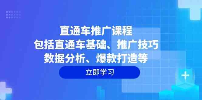 直通车推广课程：包括直通车基础、推广技巧、数据分析、爆款打造等-云库资源
