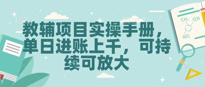 教辅项目实操手册，单日进账上千，可持续可放大-云库资源