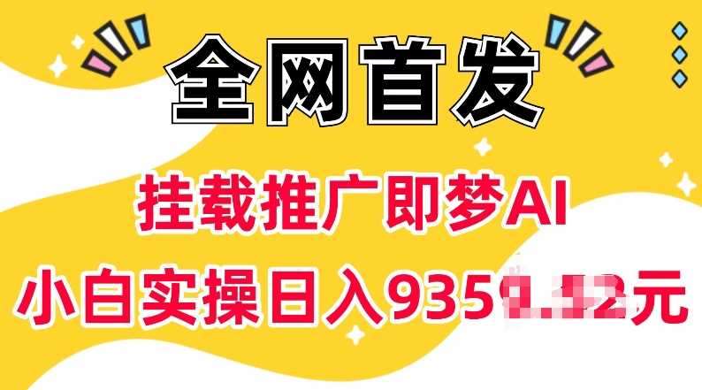 抖音挂载推广即梦AI，无需实名，有5个粉丝就可以做，小白实操日入上k-云库资源