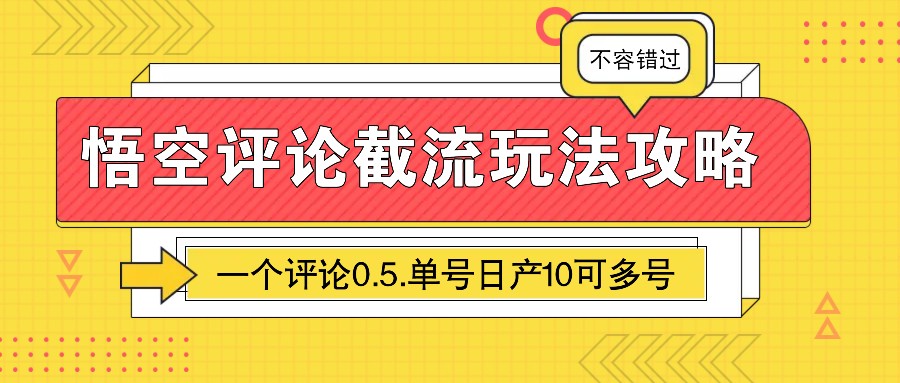 悟空评论截流玩法攻略，一个评论0.5.单号日产10可多号-云库资源